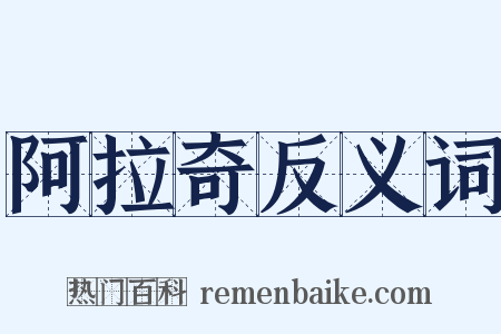 阿拉奇反义词是什么意思的图片